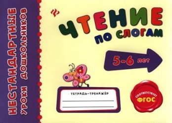 Чтение по слогам. Тетрадь-тренажер. 5-6 лет.