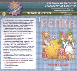 Репка. Карточки на магнитах. Учебное пособие для малышей