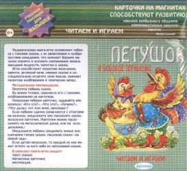 Петушок и бобовое зернышко. Карточки на магнитах. Учебное пособие для малышей