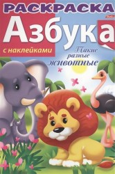 Такие разные животные. Азбука. Раскраска (+ наклейки)
