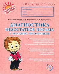 Диагностика недостатков письма у младших школьников