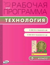 Технология. 5 класс. Рабочая программа к УМК О. А. Кожиной и др. и УМК В. М. Казакевича и др