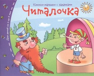 Читалочка. Книжки-малышки с задачками