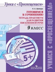 Готовимся к сочинению. 9 класс. Тетрадь-практикум для развития письменной речи