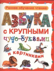 Азбука с крупными чудо-буквами и картинками