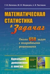 Математическая статистика В ЗАДАЧАХ: Около 650 задач с подробными решениями / Изд.3, испр.