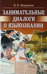 Занимательные диалоги о языкознании / Изд.4