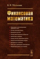 Финансовая математика / Изд.3, перераб. и доп.