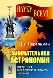 Занимательная астрономия / № 7. Изд.12