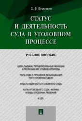 Статус и деятельность суда в уголовном процессе. Учебное пособие