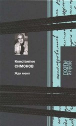 Жди меня
