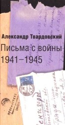 Письма с войны. 1941-1945