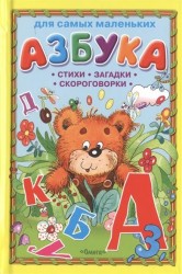 Азбука. Стихи, загадки, скороговорки