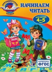 Начинаем читать. Для детей 4-5 лет