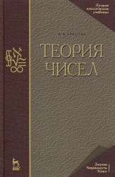 Теория чисел: Учебное пособие / 4-е изд., стер.