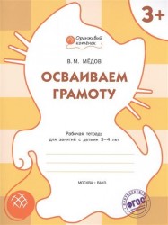 Осваиваем грамоту. Рабочая тетрадь для занятий с детьми 3-4 лет