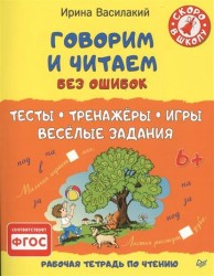 Говорим и читаем без ошибок. Тесты, тренажёры, игры, весёлые задания