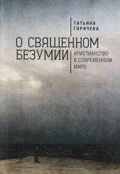 О священном безумии. Христианство в современном мире. Философские эссе