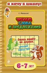 Читаем слова и предложения. Для детей 6-7 лет