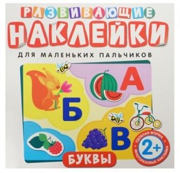 Развивающие наклейки (комплект из 3 книг)