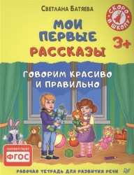 Мои первые рассказы. Рабочая тетрадь для развития речи