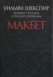 Макбет.Великие трагедии в русских переводах +с/о (12+)