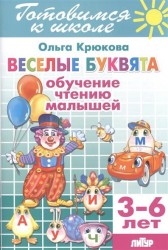 Веселые буквята. Обучение чтению малышей. Для детей 3-6 лет