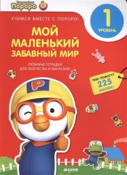 Мой маленький забавный мир. 1 уровень. Любимые тетрадки для творчества и фантазий! (+наклейки)