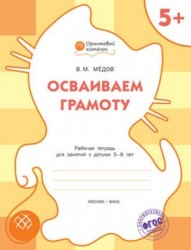 Осваиваем грамоту. Рабочая тетрадь для занятий с детьми 5-6 лет