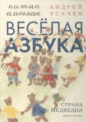 Веселая азбука. Страна Медведия