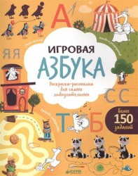 Игровая азбука. Раскраска-рисовалка для самых любознательных