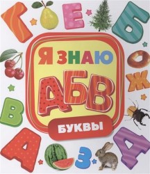 Буквы. Я знаю