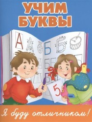 Учим буквы