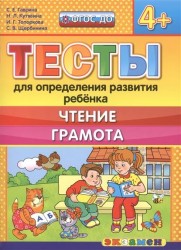 Тесты для определения развития ребенка. Чтение. Грамота (4+)