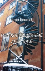 Мертворожденные дети Эдит