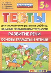 Тесты для определения развития ребенка. Развитие речи. Основы грамоты и чтения (5+) Задания повышенной трудности