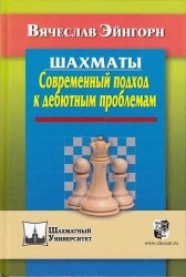 Шахматы. Современный подход к дебютным проблемам