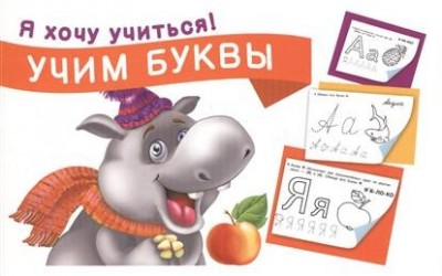 Учим буквы