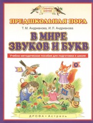 Предшкольная пора. В мире звуков и букв