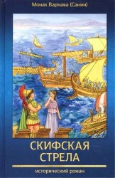 Скифская стрела. Книга третья православной эпопеи "Великое наследство"