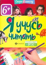 Я учусь читать