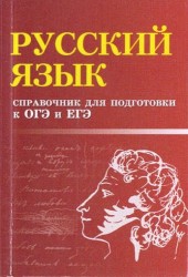 Русский язык. Справочник для подготовки к ОГЭ и ЕГЭ