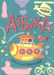 Азбука с наклейками. Такой разный транспорт