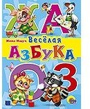 Веселая азбука