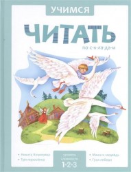 Учимся читать по складам. Уровень сложности 1. Никита Кожемяка. Три поросенка. Маша и медведь. Гуси-лебеди