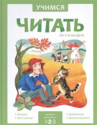 Учимся читать по складам. Уровень сложности 2. Золушка. Кот в сапогах. Дюймовочка. Красная Шапочка