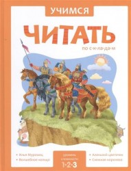 Учимся читать по складам. Уровень сложности 3. Илья Муромец. Волшебное кольцо. Аленький цветочек. Снежная королева