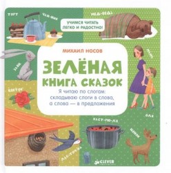 Зелёная книга сказок. Я читаю по слогам. Складываю слоги в слова, а слова - в предложения