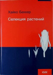 Селекция растений