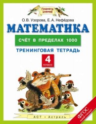 Математика. 4 класс. Счет в пределах 1000. Тренинговая тетрадь